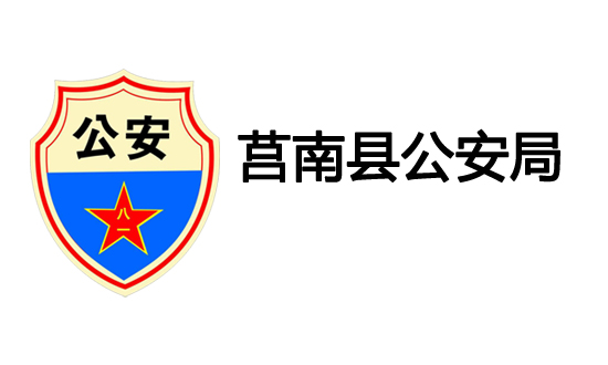 智慧警務(wù)APP—莒南縣公安局
